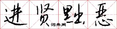 进贤黜恶怎么写好看
