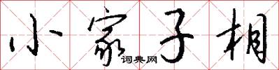 小家子相怎么写好看