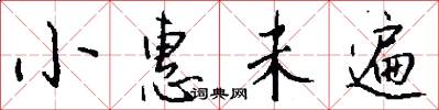 小惠未遍怎么写好看