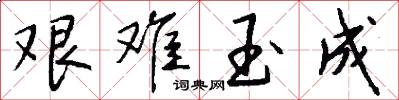 艰难玉成怎么写好看