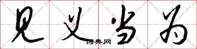 见义当为怎么写好看