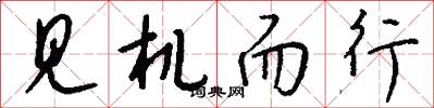 见机而行怎么写好看