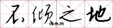 不倾之地怎么写好看