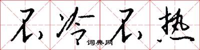 不冷不热怎么写好看
