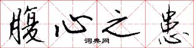 腹心之患怎么写好看