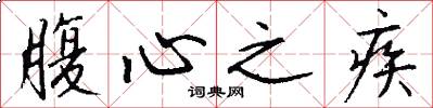 腹心之疾怎么写好看