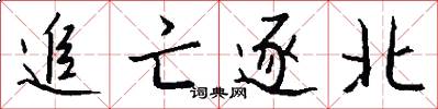追亡逐北怎么写好看