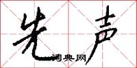 先声怎么写好看