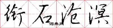 衔石沧溟怎么写好看
