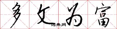 多文为富怎么写好看
