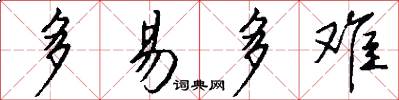 多易多难怎么写好看