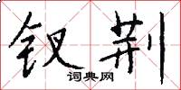 钗荆怎么写好看