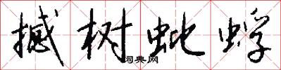 撼树蚍蜉怎么写好看