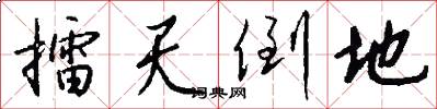 擂天倒地怎么写好看