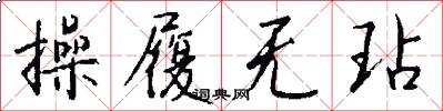 操履无玷怎么写好看