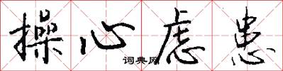 操心虑患怎么写好看
