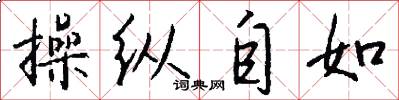 操纵自如怎么写好看