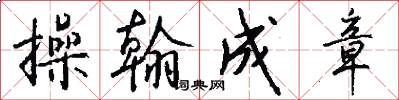操翰成章怎么写好看