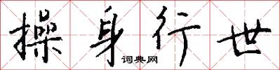 操身行世怎么写好看