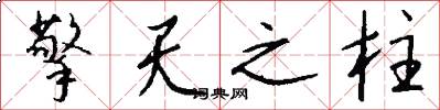 擎天之柱怎么写好看