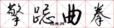 擎跽曲拳怎么写好看