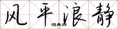 风平浪静怎么写好看
