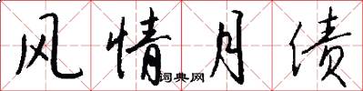 风情月债怎么写好看
