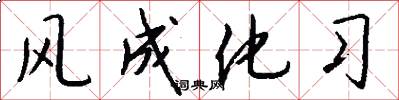 风成化习怎么写好看