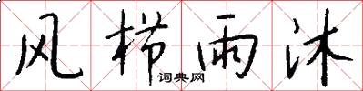 风栉雨沐怎么写好看