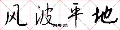 风波平地怎么写好看