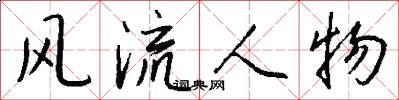 风流人物怎么写好看