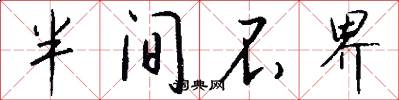 半间不界怎么写好看