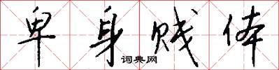 卑身贱体怎么写好看