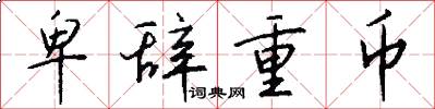 卑辞重币怎么写好看