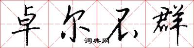 卓尔不群怎么写好看