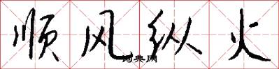 顺风纵火怎么写好看