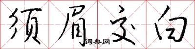 须眉交白怎么写好看
