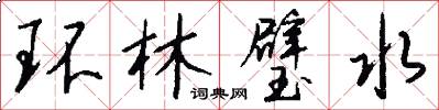环林璧水怎么写好看