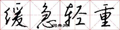 缓急轻重怎么写好看