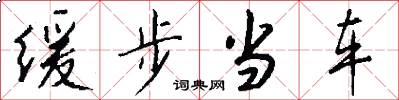 缓步当车怎么写好看