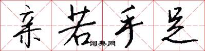 亲若手足怎么写好看