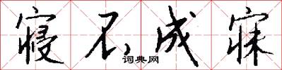 寝不成寐怎么写好看