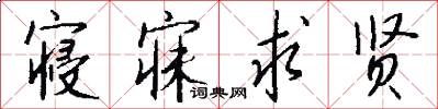 寝寐求贤怎么写好看