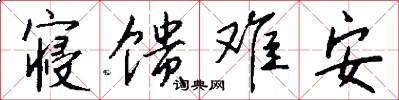 寝馈难安怎么写好看