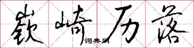 嵚崎历落怎么写好看