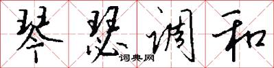 琴瑟调和怎么写好看