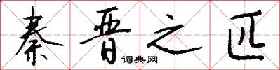 秦晋之匹怎么写好看