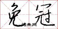 免冠怎么写好看