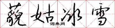 藐姑冰雪怎么写好看