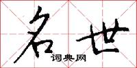 名世怎么写好看